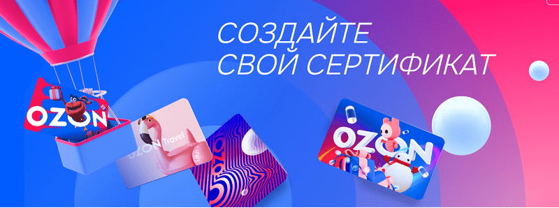 Подарочный сертификат Ozon