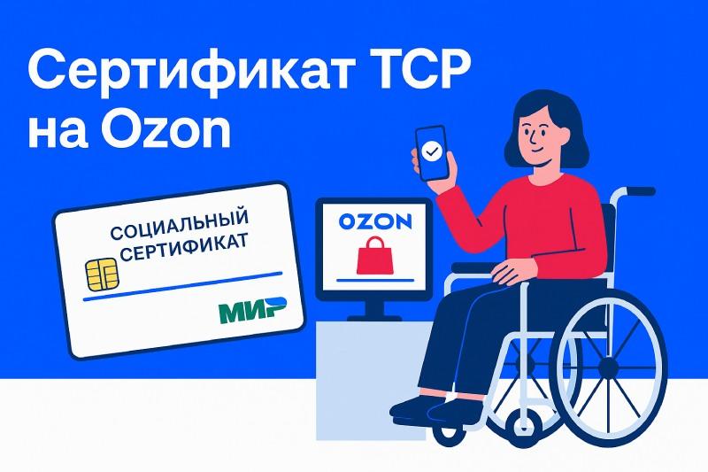 Cертификат ТСР на Ozon