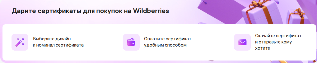Покупка сертификата Wildberries
