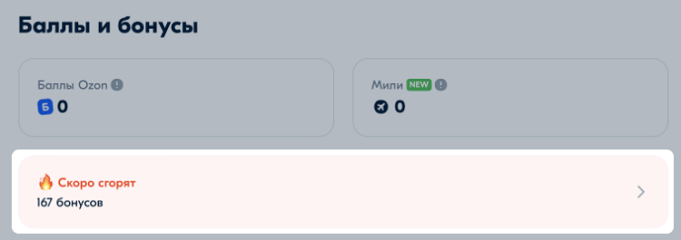 Бонусы продавца Озон