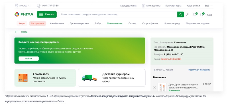 Доставка из аптеки Ригла Способ получение