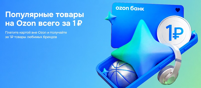 Товары за 1 рубль на Ozon