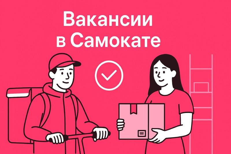 Вакансии в Самокате
