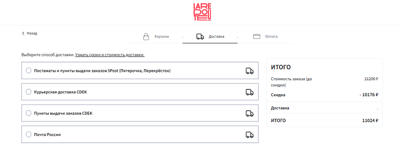 Доставка La Redoute