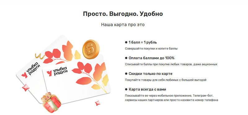 Выгода карты лояльности «Улыбка радуги»