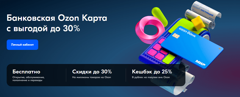 Банковская карта Озон