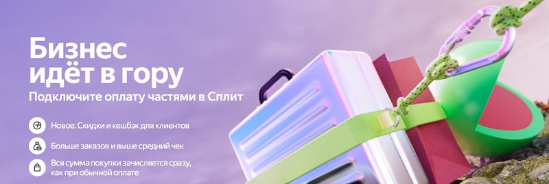 Яндекс Сплит для бизнеса