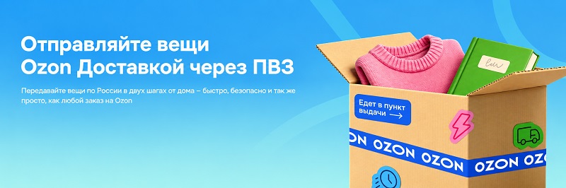 Доставка Ozon Доставка посылок Ozon