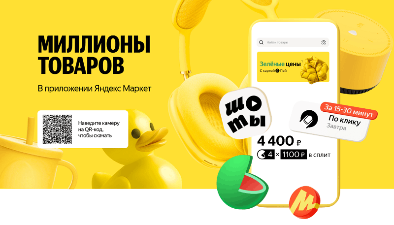 Приложение Яндекс Маркет
